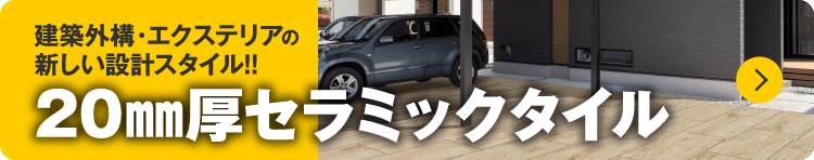 建築外構・エクステリアの新しい設計スタイル!! 20㎜厚セラミックタイル